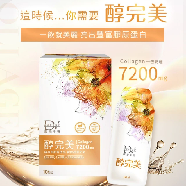 【開箱推薦】DV 麗彤生醫 醇完美濃萃膠原飲：7200mg 業界天花板劑量，邊睡邊美的高效美妍祕笈！