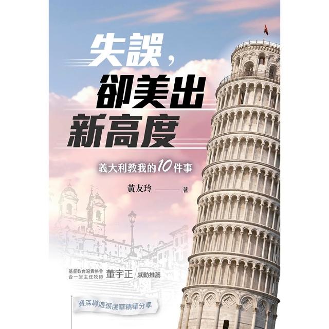 失誤 卻美出新高度：義大利教我的10件事