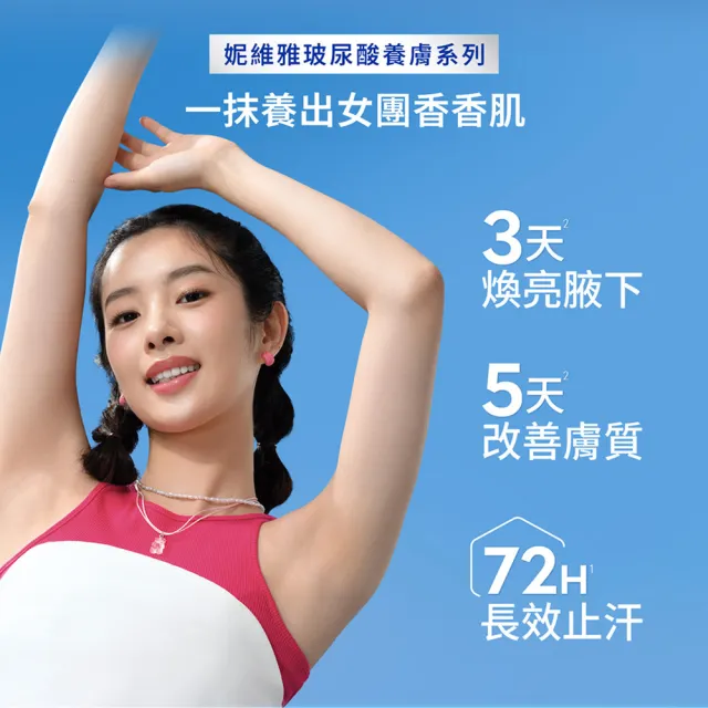 【NIVEA 妮維雅】新品上市★玻尿酸養膚撫紋止汗乳膏50ml(體香膏/腋下美白)