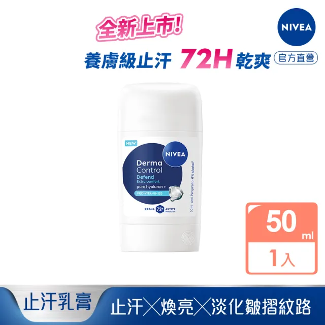 【NIVEA 妮維雅】新品上市★玻尿酸養膚撫紋止汗乳膏50ml(體香膏/腋下美白)