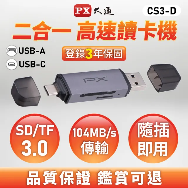 【PX 大通】★CS3-D USB-A/Type-C 轉 SD/TF3.0雙介面2合1高速讀卡機 (SD/micro SD雙用/104 MB/s傳輸速度)