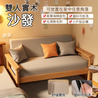 【大城小居】實木雙人沙發 實木框架 棉麻可拆洗 高彈海綿坐墊 小戶型必備（沙發/150cm）