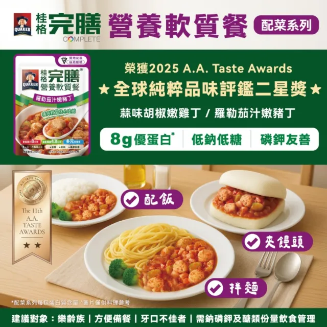 【桂格完膳】營養軟質餐 介護食品配菜系列任選160g x5入(低鈉糖 磷鉀友善)