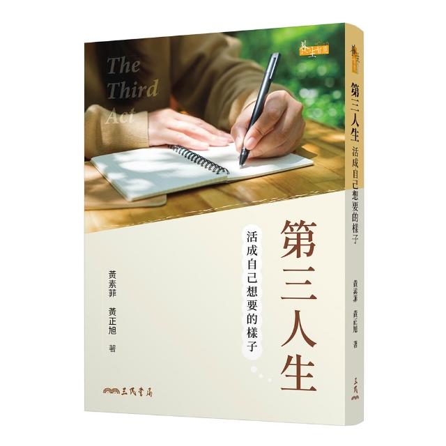 第三人生――活成自己想要的樣子