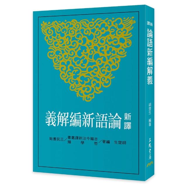 新譯論語新編解義（二版）