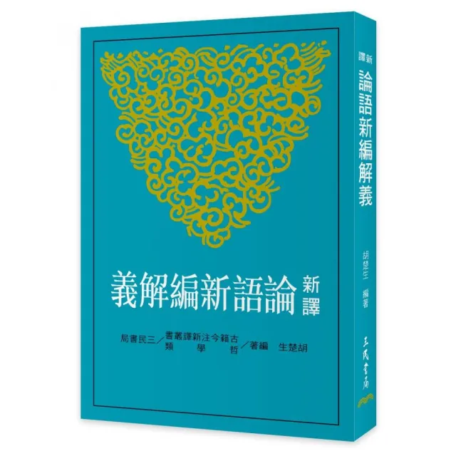 新譯論語新編解義（二版） - momo購物網- 好評推薦-2026年9月