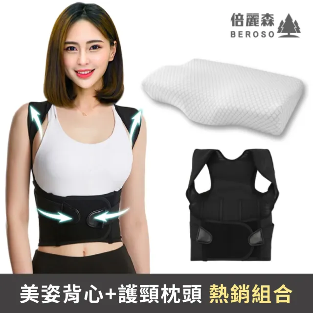 【Beroso 倍麗森】買一送一美姿挺胸束腹帶+防鼾護頸記憶枕(美背 美胸集中 挺胸美姿)