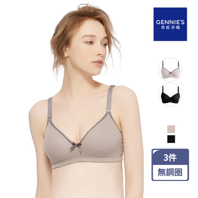 【Gennies 奇妮】3件組*哺乳內衣 莫代爾無痕無鋼圈內衣(共2色)