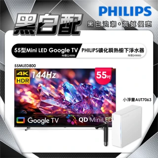 【Philips 飛利浦】55型 4K MiniLED 144Hz Google TV 智慧聯網顯示器(55MLED800)+小淨靈淨水器(AUT7063)