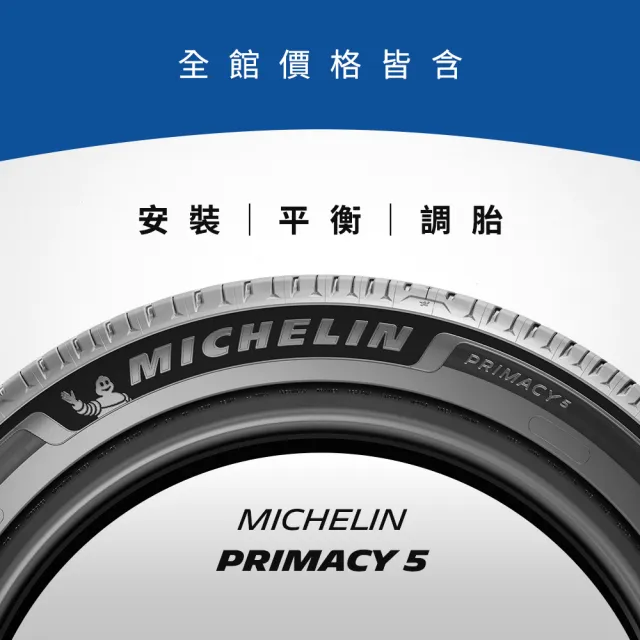 【Michelin 米其林】官方直營_ 235/65R17 PRIMACY 5 舒適型旗艦輪胎 4入組(含米其林原廠安裝服務)