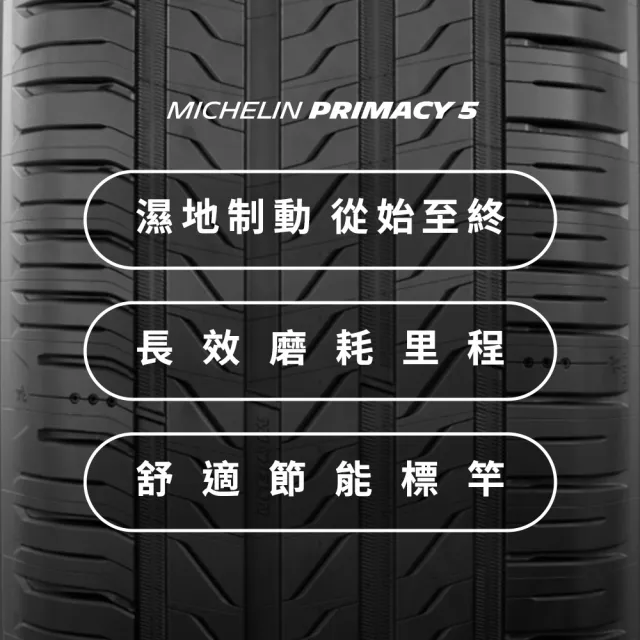 【Michelin 米其林】官方直營_ 235/65R17 PRIMACY 5 舒適型旗艦輪胎 4入組(含米其林原廠安裝服務)