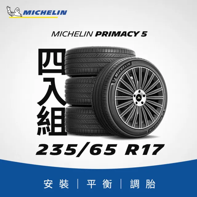 【Michelin 米其林】官方直營_ 235/65R17 PRIMACY 5 舒適型旗艦輪胎 4入組(含米其林原廠安裝服務)