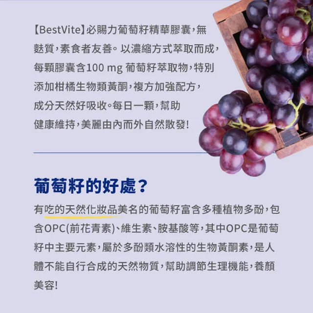 【Bestvite 必賜力】必賜力葡萄籽精華膠囊1瓶(90顆)