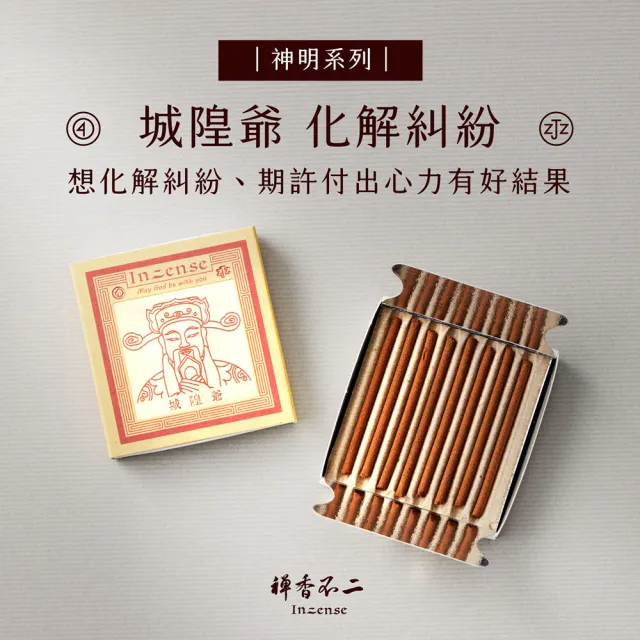【inzense 禪香不二】迷你香神明系列 – 城隍爺 中元節 平安月