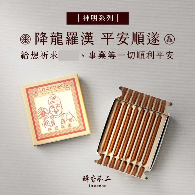 【inzense 禪香不二】迷你香神明系列 – 降龍羅漢(濟公) 中元節 平安月
