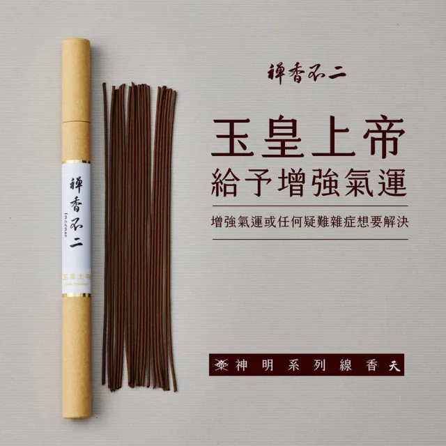 【inzense 禪香不二】線香神明系列 – 玉皇上帝 中元節 平安月