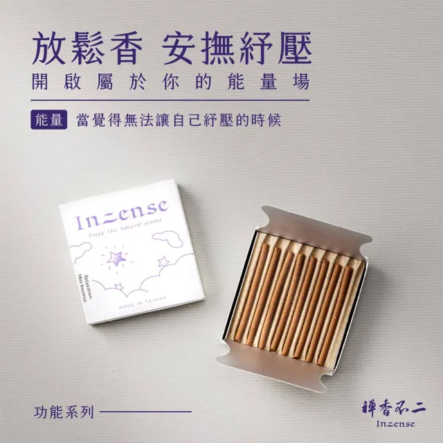 【inzense 禪香不二】迷你香 : 放鬆香(找回力量 靜心冥想 )
