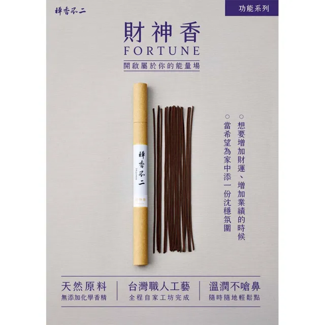 【inzense 禪香不二】財神香(善念 機遇 機運 神聖 純陽之氣  中元節 平安月 普渡 避邪)