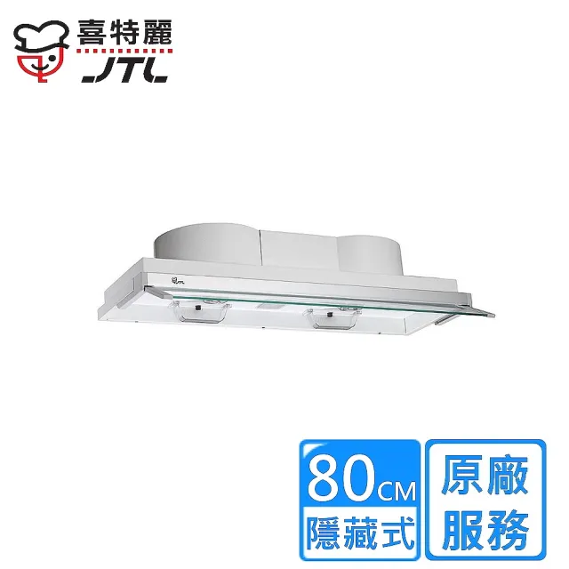 【喜特麗】全隱藏式電熱除油排油煙機80CM(JT-1820M原廠安裝)