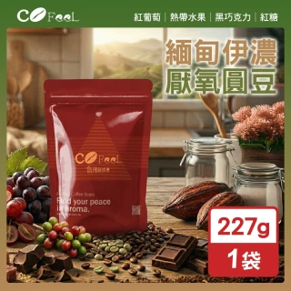 【Cofeel 凱飛】鮮烘豆緬甸伊濃莊園厭氧圓豆咖啡豆半磅(227g/袋)
