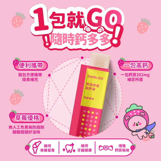 【EatBLISS 益比喜】買1送1 寶倍成長高鈣凍-草莓優格口味(15入 海藻鈣 精氨酸 兒童鈣 鈣鎂DK 成長鈣)