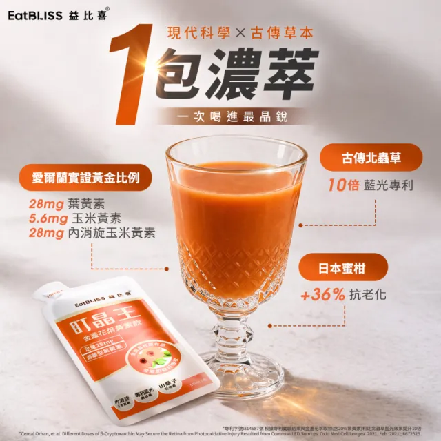 【EatBLISS 益比喜】盯晶王金盞花葉黃素飲4入組(8入/盒)(葉黃素28mg 內消旋玉米黃素 藍光專利 花青素)