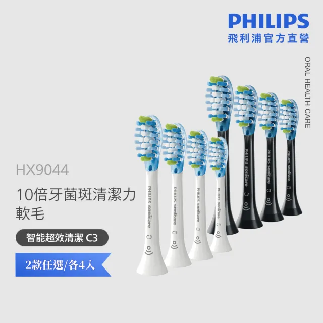 【Philips 飛利浦】HX9044 Sonicare C3智能深層清潔刷頭4入組 (兩色任選/10倍除菌/柔性護齦/官方直營)