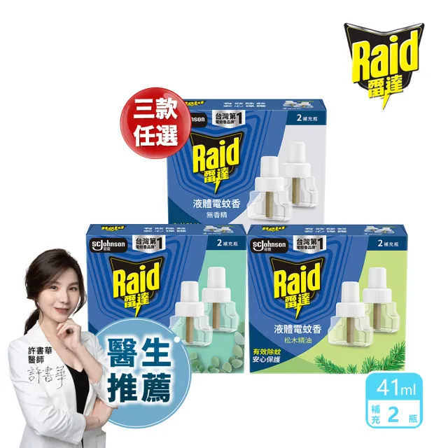 【雷達】三款任選-超智慧薄型液體電蚊香補充瓶/一盒共2瓶(無臭無味 植物清新 尤加利)