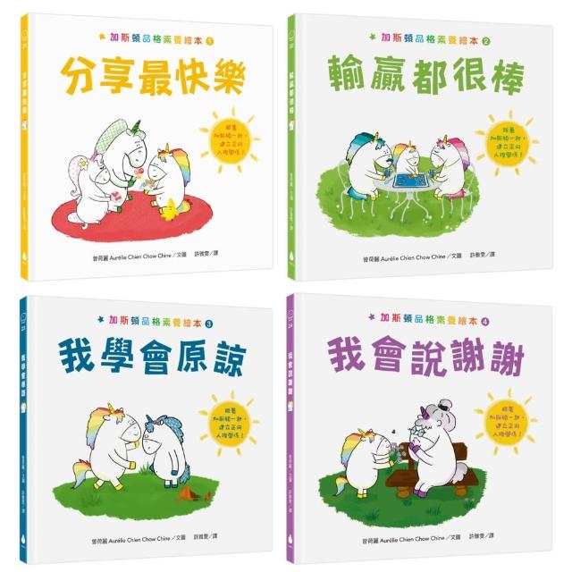 【水滴】加斯頓品格素養繪本套書（分享最快樂＋輸贏都很棒＋我會說謝謝＋我學會原諒）