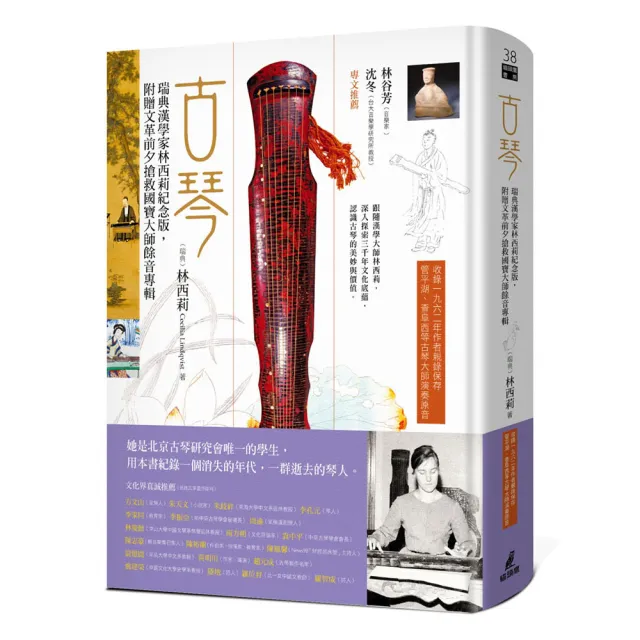 古琴:瑞典漢學家林西莉邂逅我們的三千年文化(暢銷二十周年紀念版)