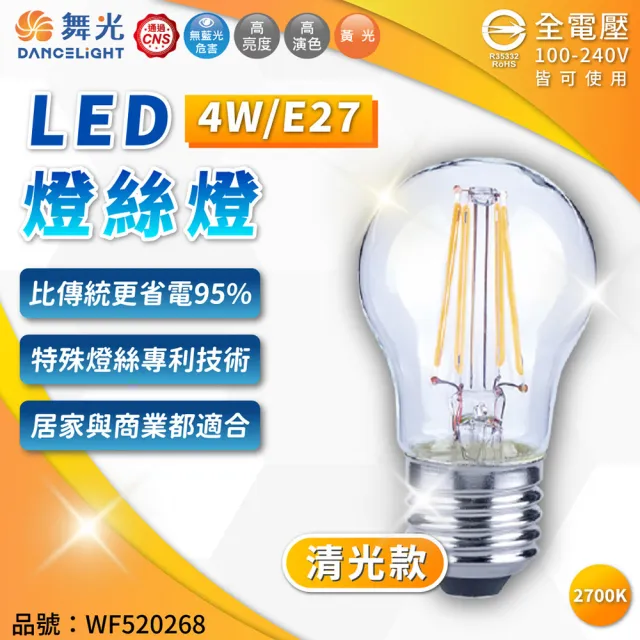 【DanceLight 舞光】10入組 LED 4W 燈絲燈 仿鎢絲 黃光 E27 鎢絲燈泡 全電壓