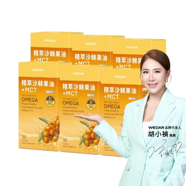 【Wedar 薇達】精萃沙棘果油+MCT 6盒組(30顆/盒.高效專注.思緒順暢.長效續航.運動補給.OMEGA7.純素)