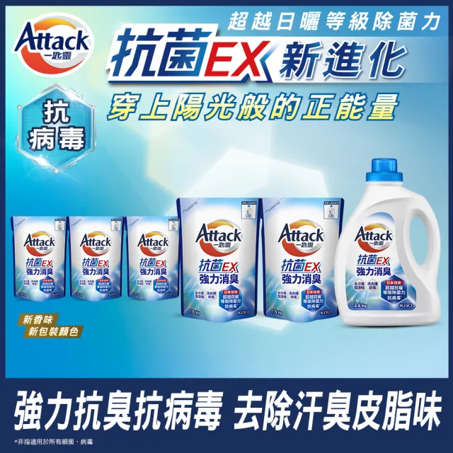 【一匙靈】ATTACK抗菌EX洗衣精1+5組(瓶2.4kgX1+補1.5kgX5  強力消臭/防蹣成分/極淨除垢/植萃低敏/室內晾衣)