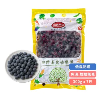 【田食原】加拿大IQF鮮凍A級藍莓 300g/包X7包 共2.1kg(解凍即食 冷凍水果 輕食沙拉 無防腐劑 重金屬/農藥檢