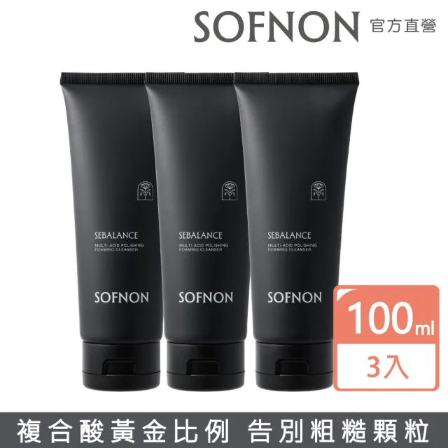 【SOFNON 詩芙儂】多重酸拋光深層潔顏乳100mlX3入組(弱酸性基底/繡線菊萃取/杏核按摩顆粒添加)