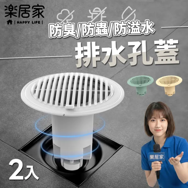 【樂居家】防蟲防臭排水孔蓋 2入組(地漏塞 落水頭 排水孔過濾網 下水道孔蓋 防蟑螂 快速排水 自動開關)