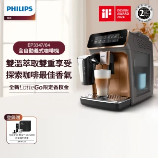 【Philips 飛利浦】LatteGo 雙溫萃取全自動義式咖啡機 經典銀 /香檳金(EP3347)