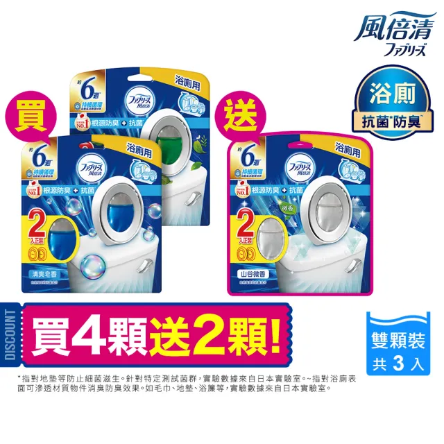 mopro+會員專屬【日本風倍清】廁所抗菌消臭防臭劑/芳香劑6入組 清潔 浴室小幫手(2入裝任選)