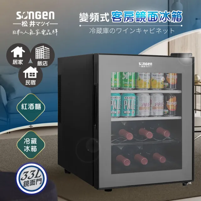 【SONGEN 松井】33L變頻式紅酒櫃右開單門冰箱/冷藏冰箱/酒櫃/客房冰箱(ZW-32STF)