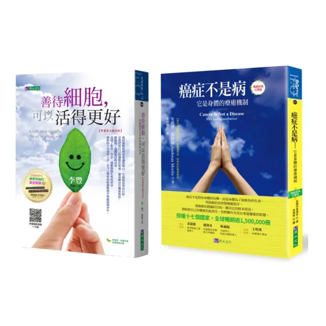 善待細胞 療癒癌症套書（共2本）：善待細胞 可以活得更好+癌症不是病：它是身體的療癒機制