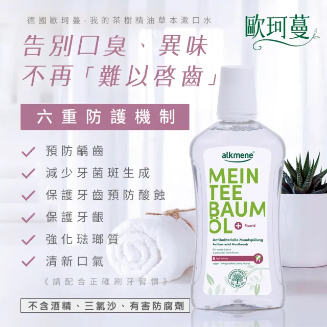 【Alkmene 草本耀典】我的茶樹精油含氟草本漱口水500ml(6入組-新包裝)