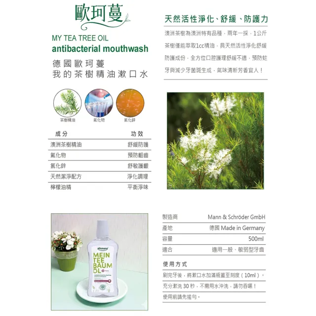 【Alkmene 草本耀典】我的茶樹精油含氟草本漱口水500ml(6入組-新包裝)