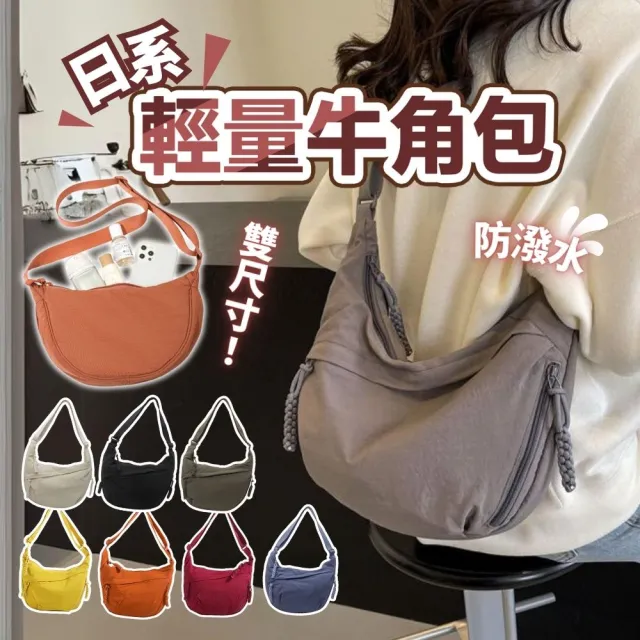 【享屋】雙11 多色防潑水 日系牛角包(斜背包 單肩包 帆布包 弧形半月包 餃子包 斜跨包 月牙包 側背包 大容