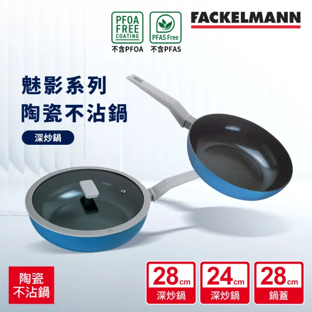 【Fackelmann】Mirage 魅影系列陶瓷不沾鍋深炒鍋 經典3件組(28CM炒鍋+24CM炒鍋+28CM矽膠鍋蓋)