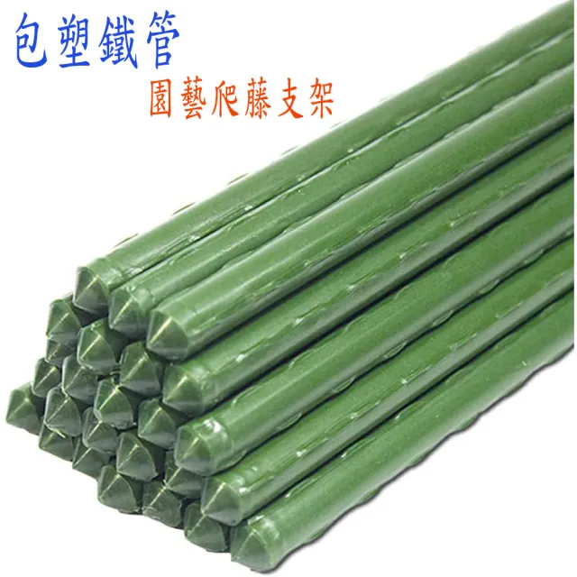 【poko】粗鐵管爬藤桿20mm90公分 10入組附鐵絲扣 鐵架 菜園棚架 鐵竹竿 加粗園藝植物桿 藤蔓攀藤架