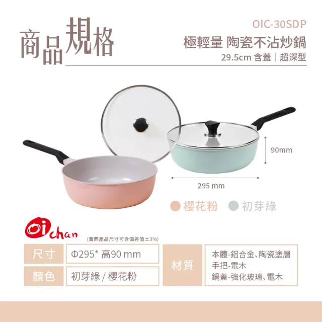 【Oichan】Ceramic PLUS+™ 系列 極輕量 陶瓷不沾炒鍋 29.5CM