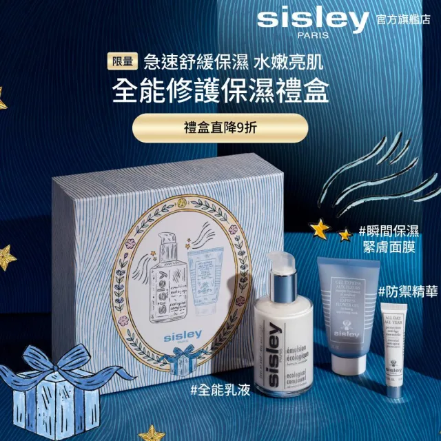【Sisley 希思黎】官方直營 全能乳液125ml 全能保濕呵護限量禮盒(全能125ml+保濕面膜60ml+防禦精華10ml)