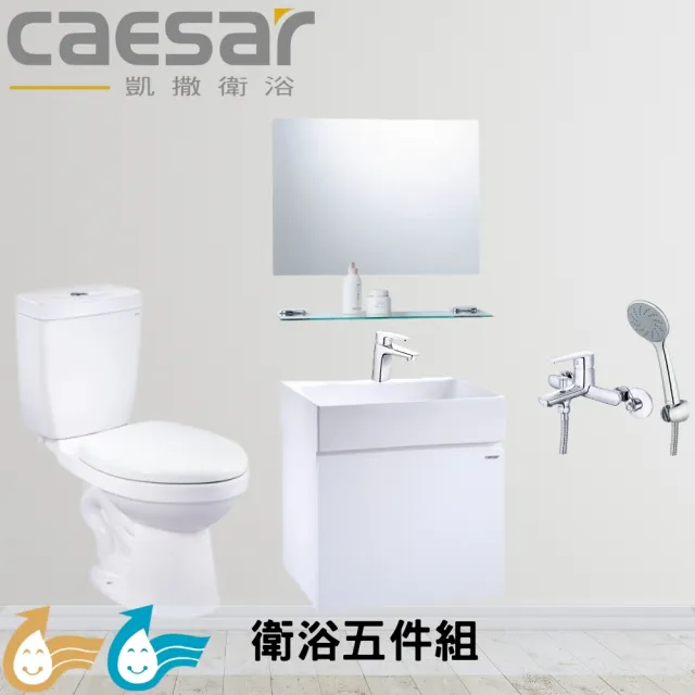 【CAESAR 凱撒衛浴】衛浴套組C套 一次到位實用五件組(馬桶+掛壁臉盆浴櫃+鏡子+臉盆龍頭+沐浴龍頭)