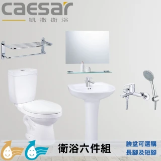 【CAESAR 凱撒衛浴】衛浴套組G套 簡約全配六件組(馬桶+臉盆長腳或短腳+鏡子+臉盆龍頭+沐浴龍頭+置物毛巾架)