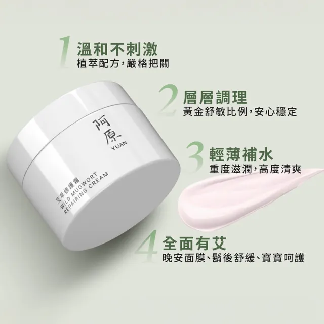 【阿原】艾草修護霜50gx2(草本全能霜.艾草.白芒花籽油.沒藥醇.紫草根萃取)